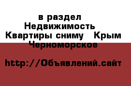  в раздел : Недвижимость » Квартиры сниму . Крым,Черноморское